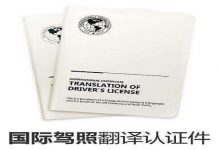 国际驾照翻译认证件的二种免费获取途径