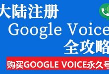2021年如何在国内注册Google Voice美国电话号码